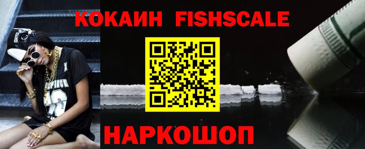 Новоалександровск  КОКАИН  COCAIN FishScale  Вход с VPN  Cocaine Fish Scale 