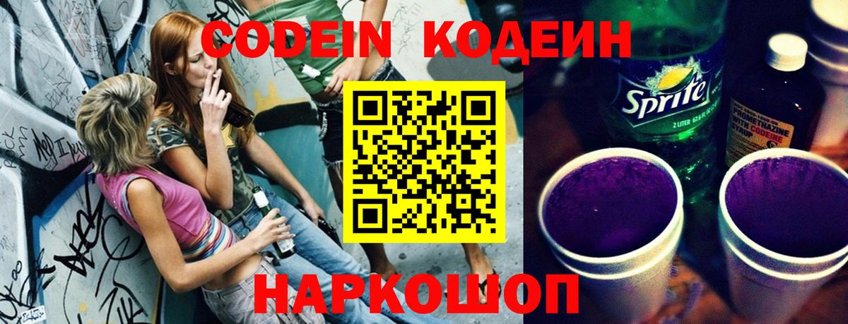 Codein напиток Lean (лин) Новоалександровск